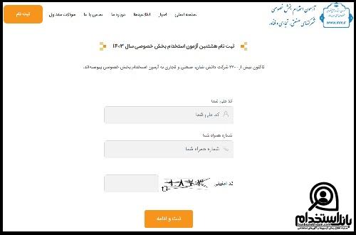 ثبت نام آزمون استخدامی بخش خصوصی